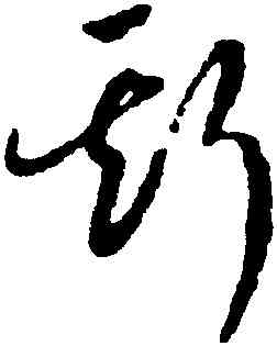 斯,趙構,書法字典